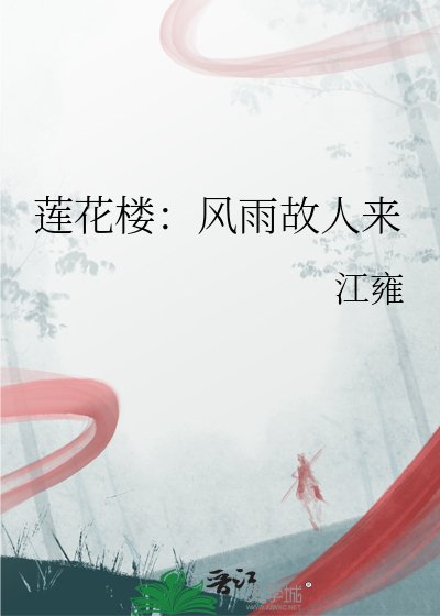 《莲花楼:风雨故人来》