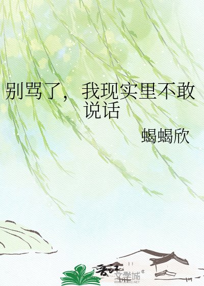 别骂了，我现实里不敢说话