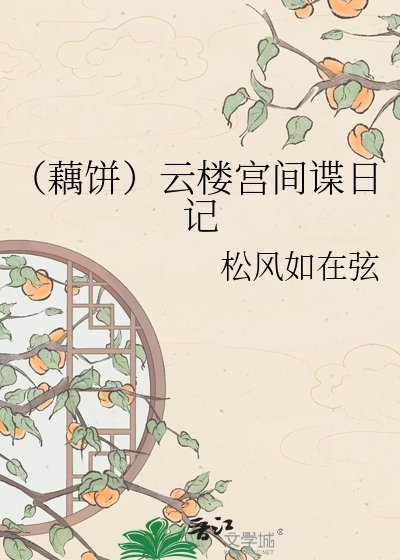 《(藕饼)云楼宫间谍日记》