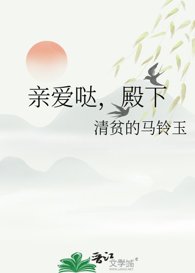 《亲爱哒,殿下》