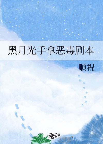《黑月光手拿恶毒剧本》
