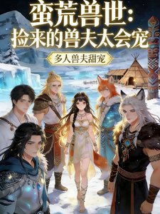 蛮荒兽世：捡来的兽夫太会宠