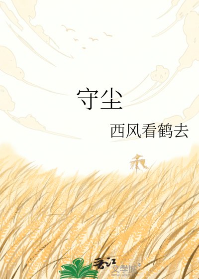 《守尘》