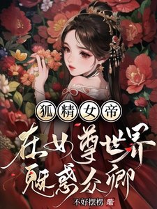 《狐精女帝在女尊世界魅惑众卿》