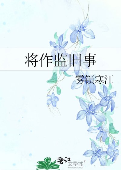 将作监旧事