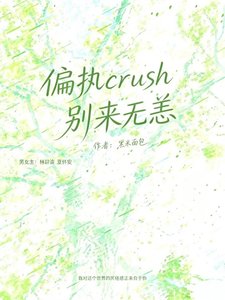 《偏执crush别来无恙》