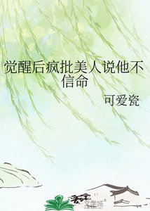 《觉醒后疯批美人说他不信命》