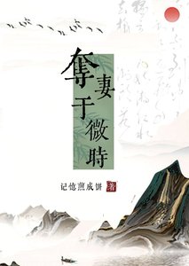 《夺妻于微时》