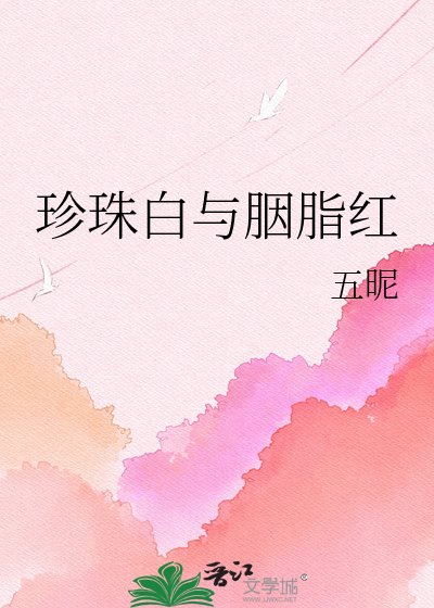 《珍珠白与胭脂红》