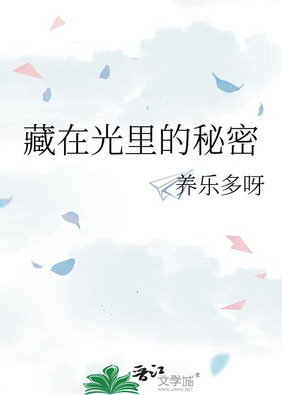藏在光里的秘密