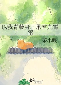 《以我青藤身,承君九霄雷》