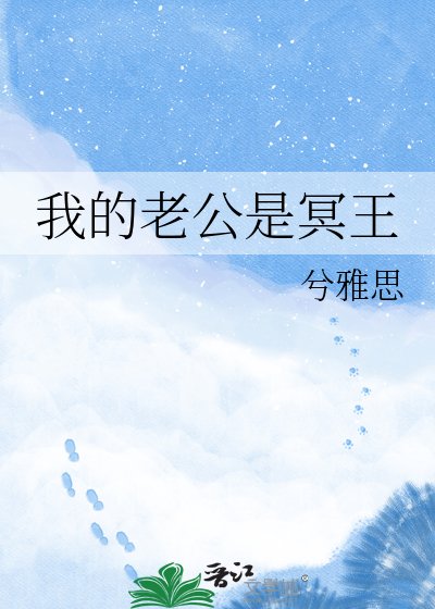 《我的老公是冥王》