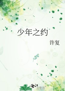 《少年之约》