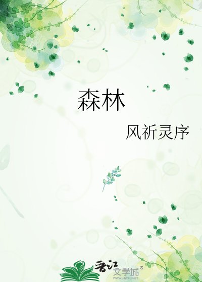 《森林》