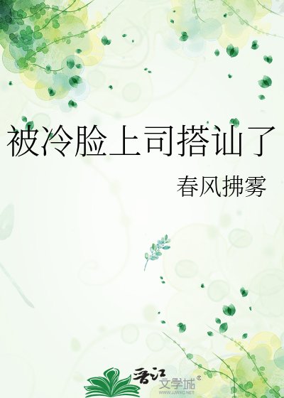 被冷脸上司搭讪了