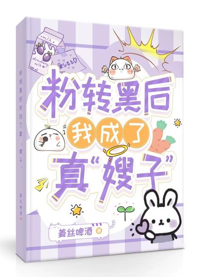 粉转黑后我成了真“嫂子”[娱乐圈]