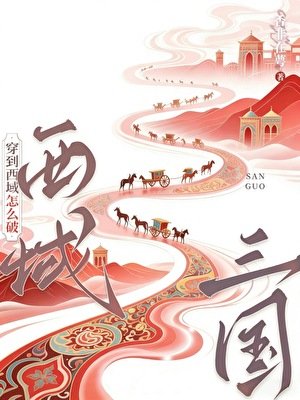 [三国]穿到西域怎么破！