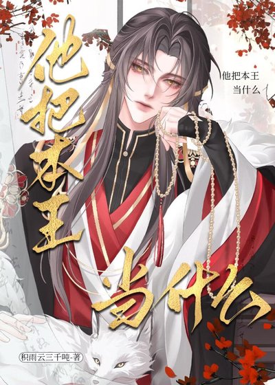 他把本王当什么!