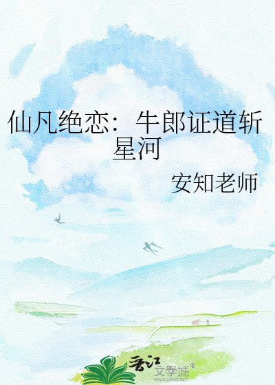 《仙凡绝恋:牛郎证道斩星河》