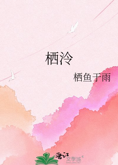 《栖泠》