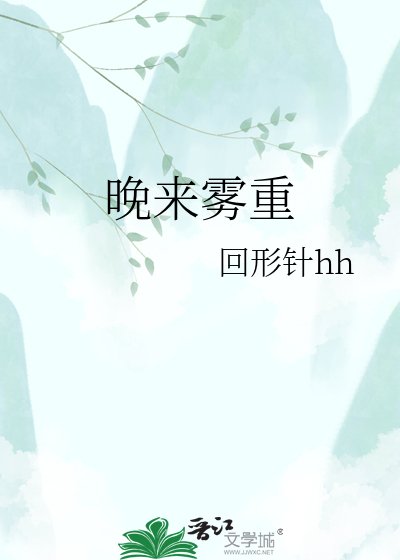 《晚来雾重》