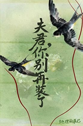 夫君，你别再装了