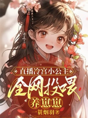 《直播冷宫小公主,全网投喂养崽崽》