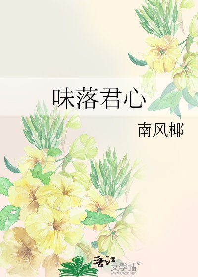 味落君心