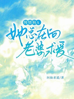 《纯情狗A她总在向老婆求爱》
