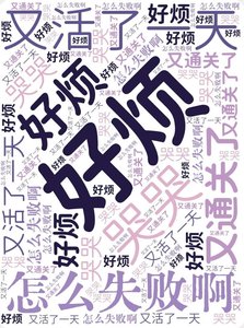 《好烦,又活了一天》
