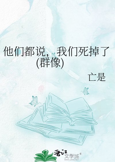 《他们都说,我们死掉了(群像)》