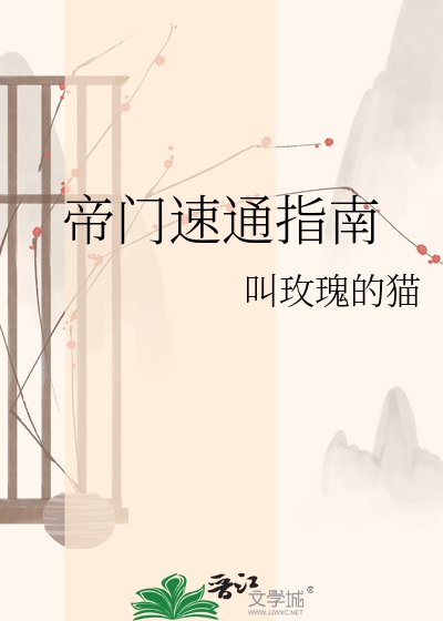 《帝门速通指南》