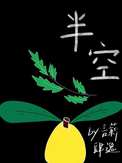 半空