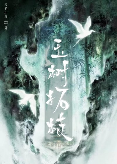 《玉树拓枝》