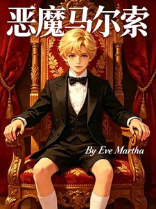 《恶魔马尔索》