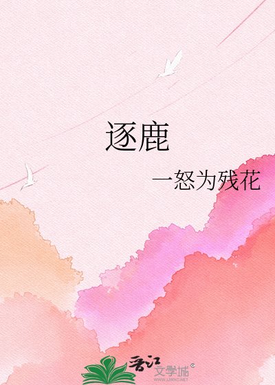 逐鹿