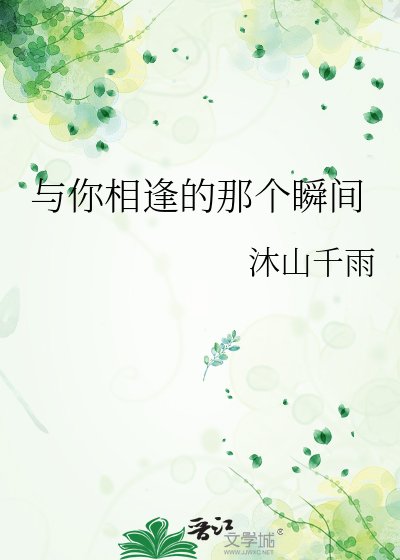 《与你相逢的那个瞬间》