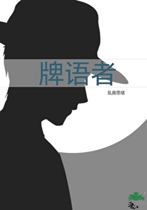 牌语者