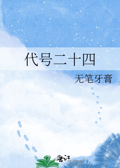 《代号二十四》