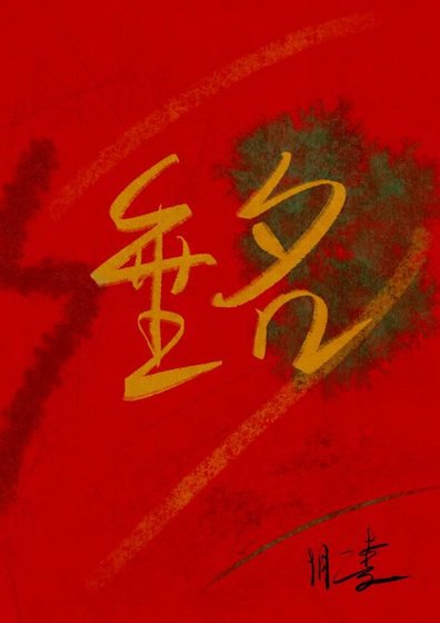 《垂名》