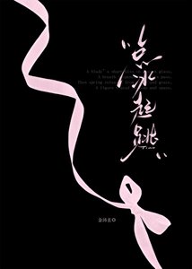 《点冰起跳》