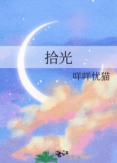 《拾光》