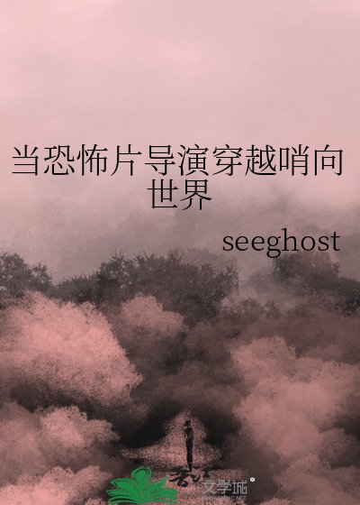 《当恐怖片导演穿越哨向世界》