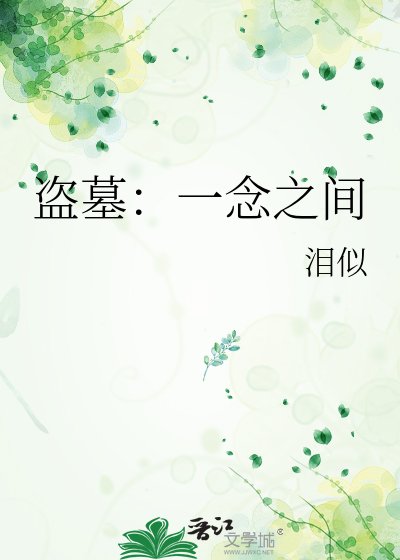盗墓：一念之间