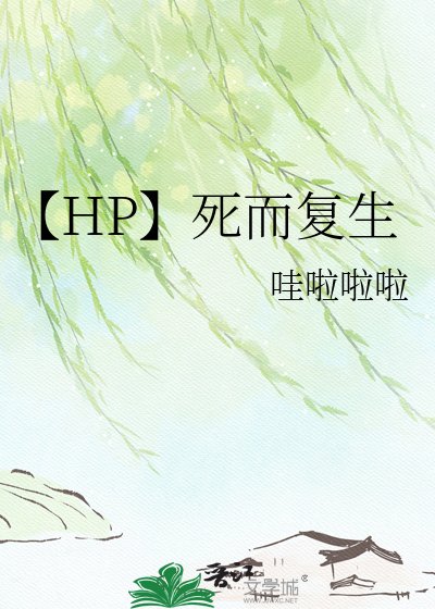 【HP】死而复生