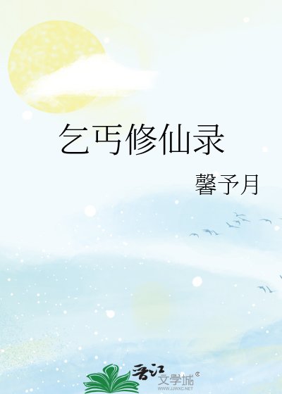 《乞丐修仙录》