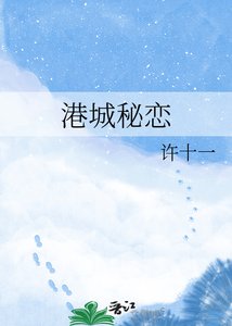 《港城秘恋》