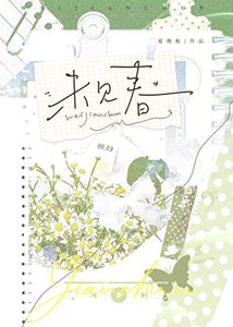 《未见春》