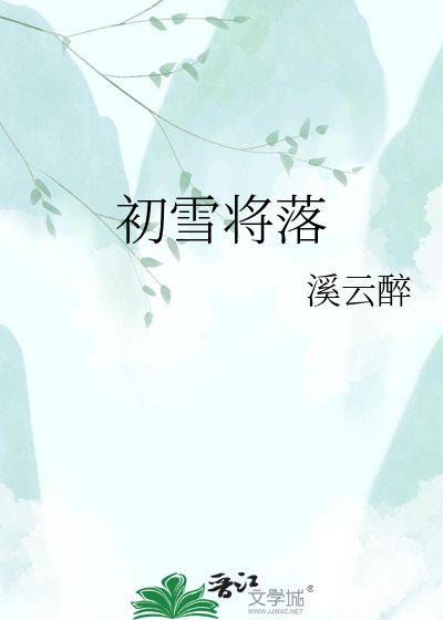 《初雪将落》