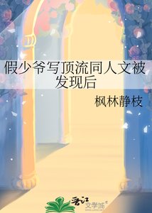 《假少爷写顶流同人文被发现后》